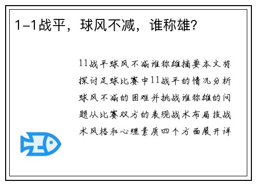 1-1战平，球风不减，谁称雄？