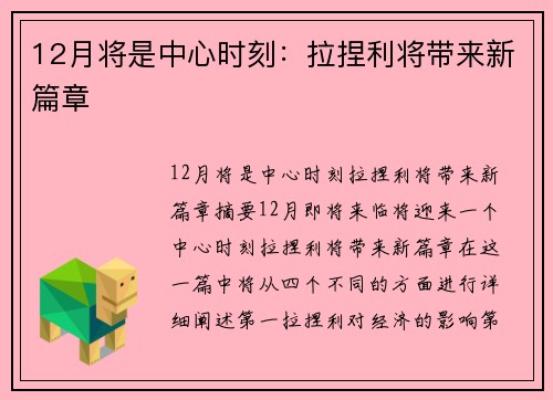 12月将是中心时刻：拉捏利将带来新篇章