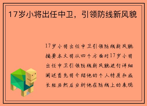 17岁小将出任中卫，引领防线新风貌