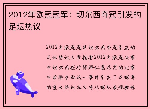 2012年欧冠冠军：切尔西夺冠引发的足坛热议