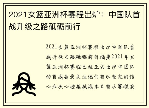 2021女篮亚洲杯赛程出炉：中国队首战升级之路砥砺前行