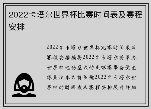 2022卡塔尔世界杯比赛时间表及赛程安排