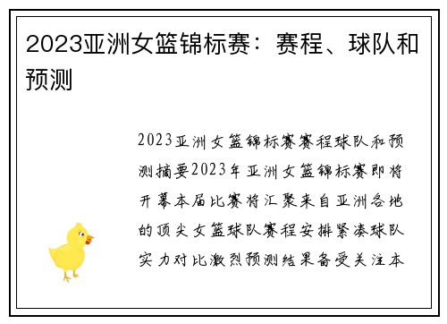 2023亚洲女篮锦标赛：赛程、球队和预测