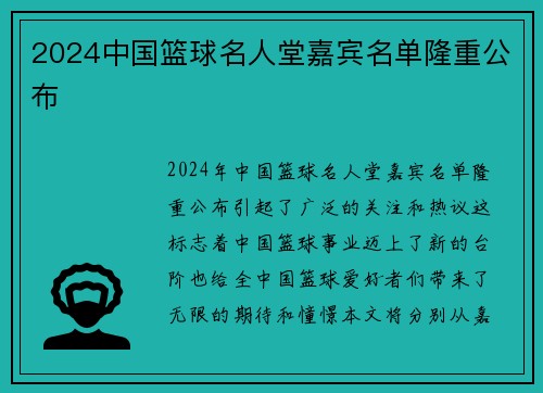 2024中国篮球名人堂嘉宾名单隆重公布
