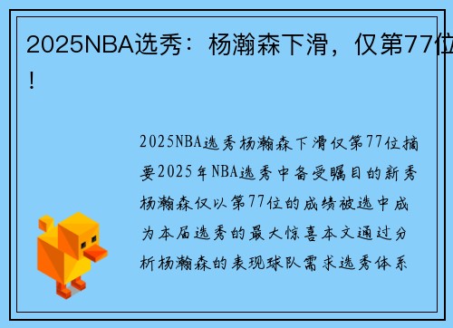 2025NBA选秀：杨瀚森下滑，仅第77位！