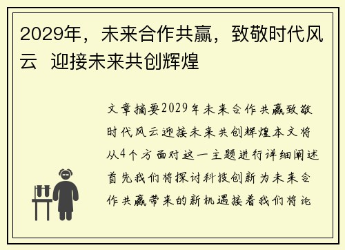 2029年，未来合作共赢，致敬时代风云  迎接未来共创辉煌