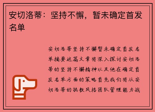 安切洛蒂：坚持不懈，暂未确定首发名单