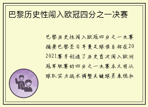 巴黎历史性闯入欧冠四分之一决赛