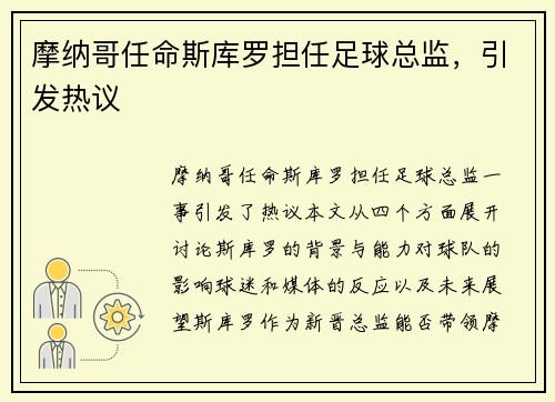 摩纳哥任命斯库罗担任足球总监，引发热议
