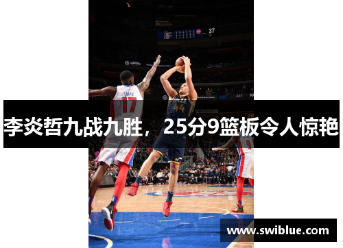 李炎哲九战九胜，25分9篮板令人惊艳