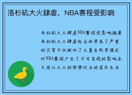 洛杉矶大火肆虐，NBA赛程受影响