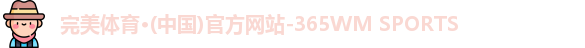 完美体育365wm